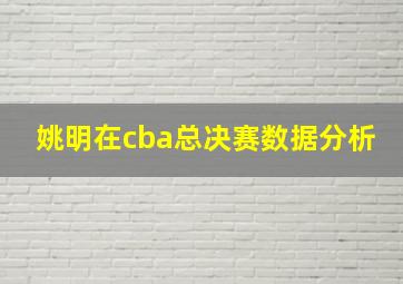 姚明在cba总决赛数据分析