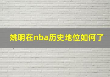 姚明在nba历史地位如何了