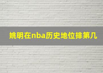 姚明在nba历史地位排第几