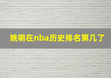 姚明在nba历史排名第几了