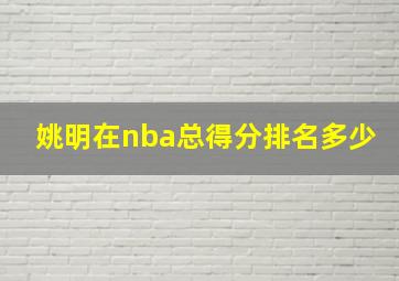 姚明在nba总得分排名多少