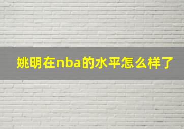 姚明在nba的水平怎么样了