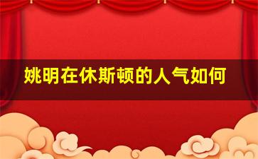 姚明在休斯顿的人气如何