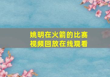 姚明在火箭的比赛视频回放在线观看