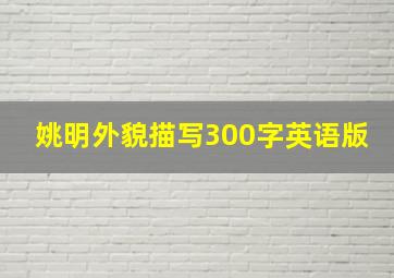 姚明外貌描写300字英语版