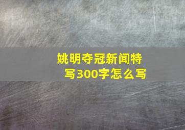 姚明夺冠新闻特写300字怎么写