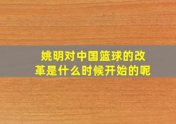 姚明对中国篮球的改革是什么时候开始的呢