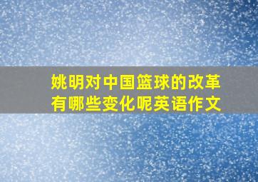 姚明对中国篮球的改革有哪些变化呢英语作文