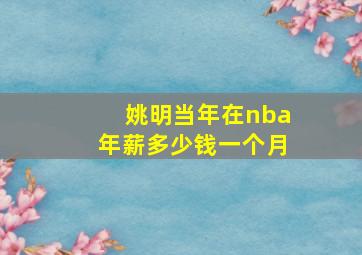 姚明当年在nba年薪多少钱一个月