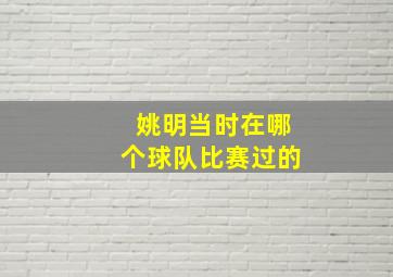 姚明当时在哪个球队比赛过的