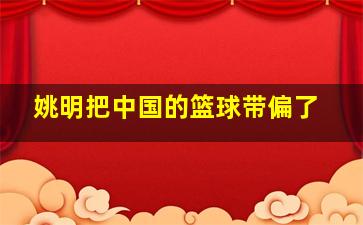 姚明把中国的篮球带偏了