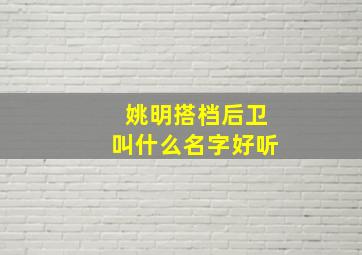 姚明搭档后卫叫什么名字好听