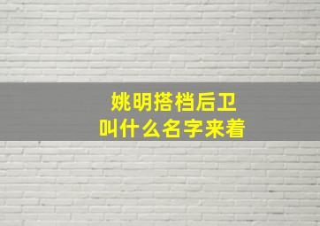 姚明搭档后卫叫什么名字来着