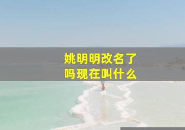 姚明明改名了吗现在叫什么