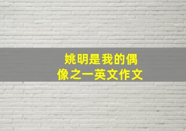 姚明是我的偶像之一英文作文