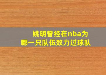 姚明曾经在nba为哪一只队伍效力过球队