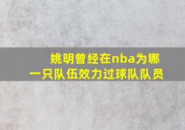 姚明曾经在nba为哪一只队伍效力过球队队员