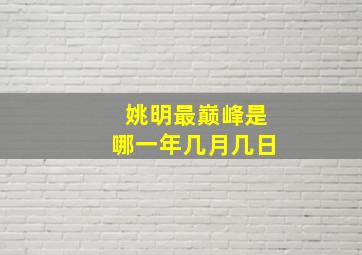 姚明最巅峰是哪一年几月几日