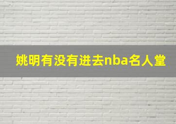 姚明有没有进去nba名人堂