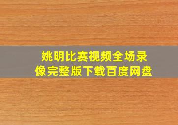 姚明比赛视频全场录像完整版下载百度网盘