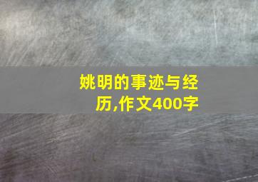 姚明的事迹与经历,作文400字