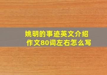 姚明的事迹英文介绍作文80词左右怎么写