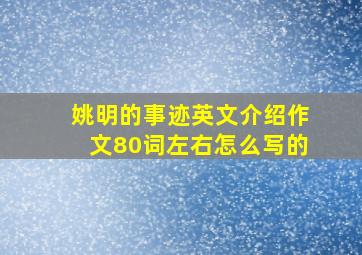 姚明的事迹英文介绍作文80词左右怎么写的