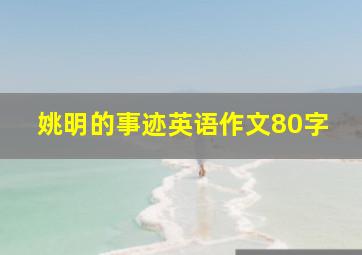 姚明的事迹英语作文80字