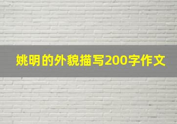 姚明的外貌描写200字作文