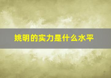 姚明的实力是什么水平