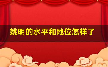 姚明的水平和地位怎样了