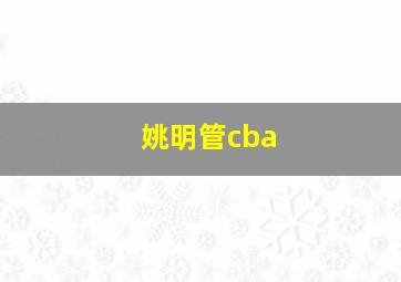 姚明管cba