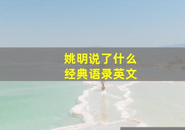 姚明说了什么经典语录英文