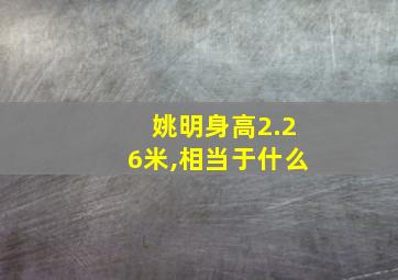 姚明身高2.26米,相当于什么