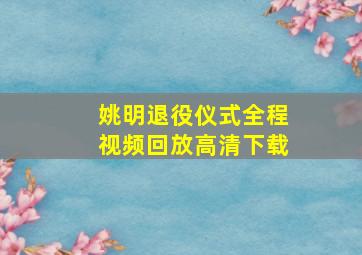 姚明退役仪式全程视频回放高清下载