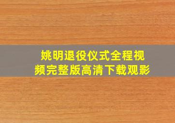 姚明退役仪式全程视频完整版高清下载观影