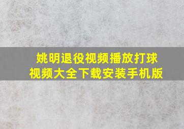 姚明退役视频播放打球视频大全下载安装手机版