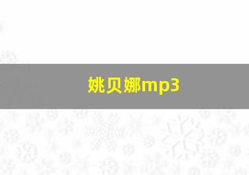 姚贝娜mp3