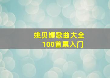 姚贝娜歌曲大全100首票入门