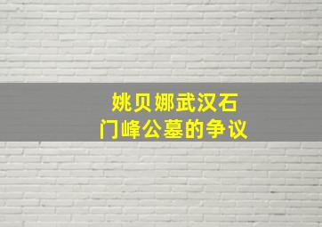 姚贝娜武汉石门峰公墓的争议