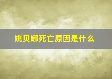 姚贝娜死亡原因是什么