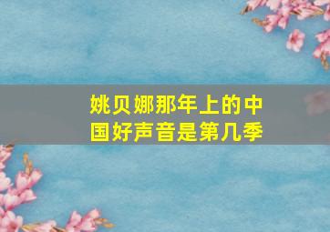 姚贝娜那年上的中国好声音是第几季