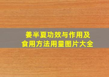 姜半夏功效与作用及食用方法用量图片大全