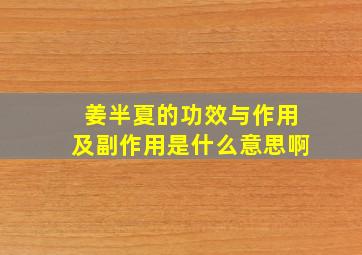 姜半夏的功效与作用及副作用是什么意思啊