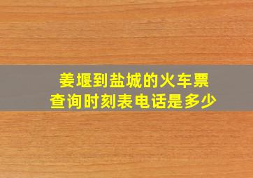 姜堰到盐城的火车票查询时刻表电话是多少