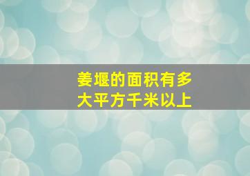 姜堰的面积有多大平方千米以上