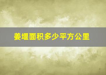 姜堰面积多少平方公里