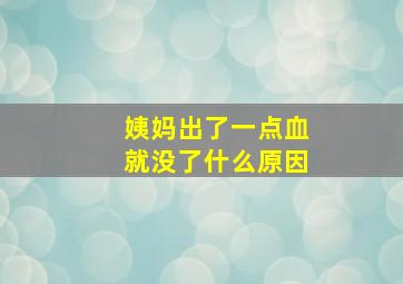 姨妈出了一点血就没了什么原因