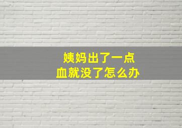 姨妈出了一点血就没了怎么办