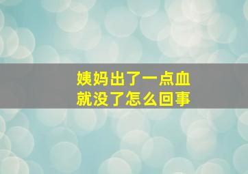 姨妈出了一点血就没了怎么回事